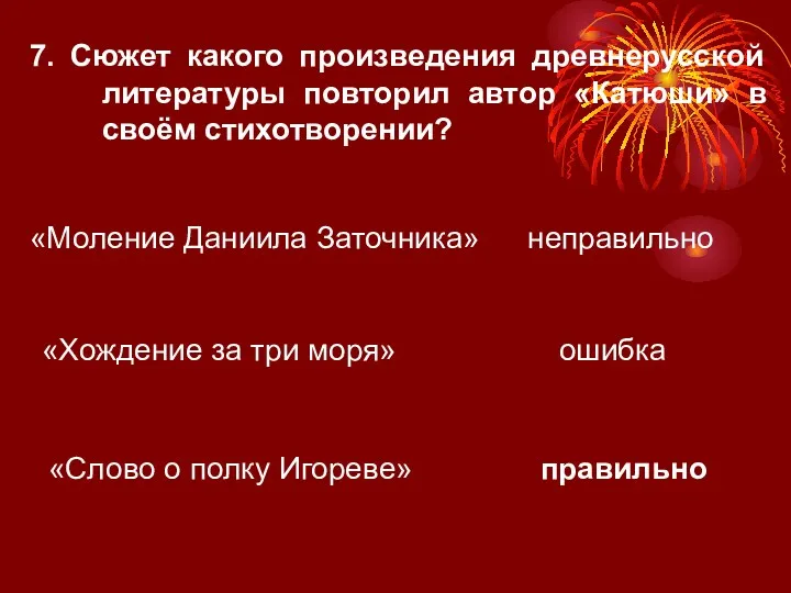 7. Сюжет какого произведения древнерусской литературы повторил автор «Катюши» в