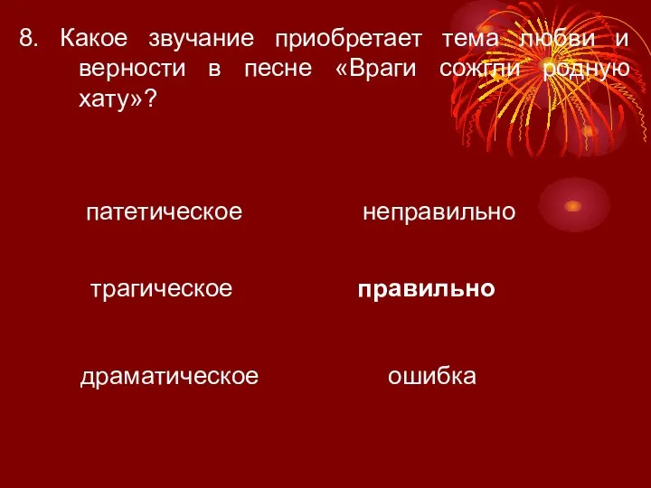 8. Какое звучание приобретает тема любви и верности в песне