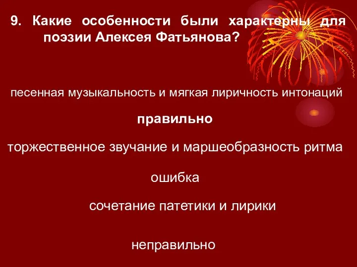 9. Какие особенности были характерны для поэзии Алексея Фатьянова? песенная