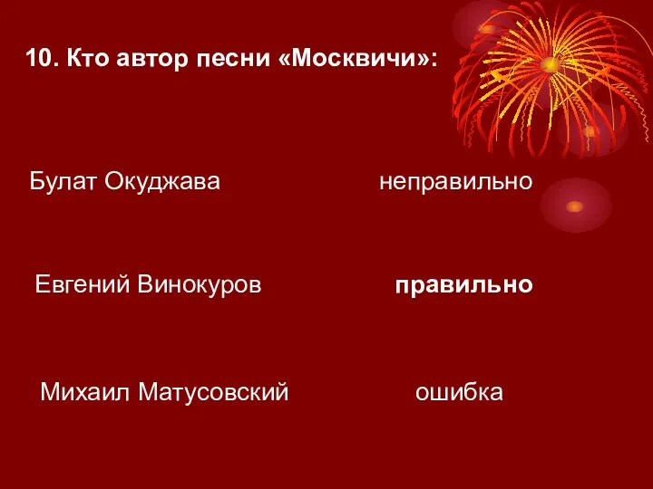 10. Кто автор песни «Москвичи»: Булат Окуджава Михаил Матусовский правильно неправильно ошибка Евгений Винокуров