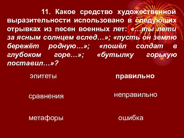 11. Какое средство художественной выразительности использовано в следующих отрывках из