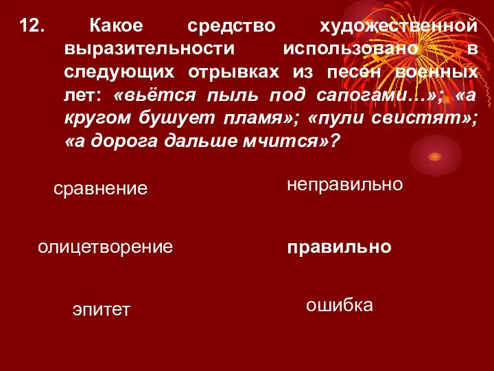 12. Какое средство художественной выразительности использовано в следующих отрывках из