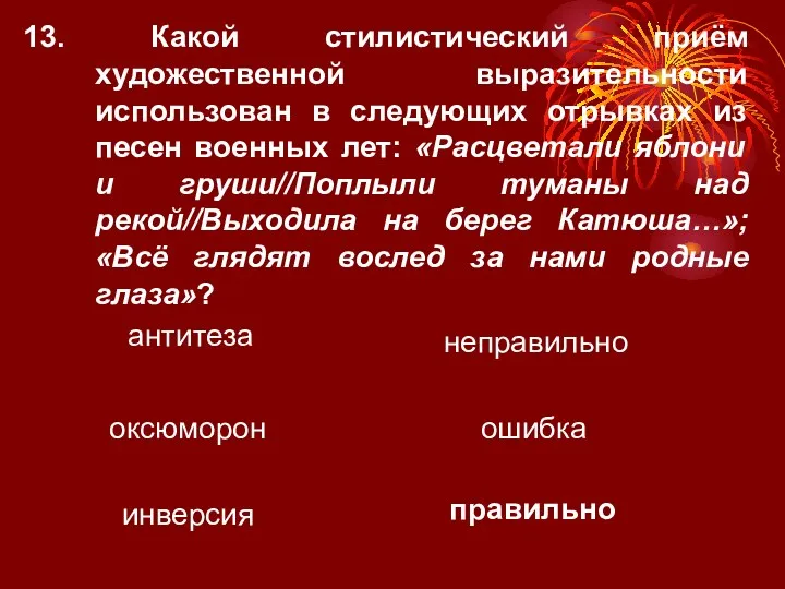 13. Какой стилистический приём художественной выразительности использован в следующих отрывках