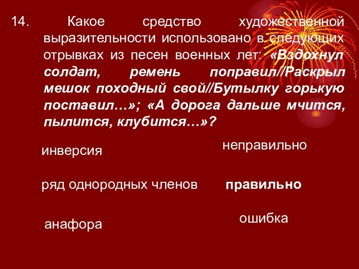 14. Какое средство художественной выразительности использовано в следующих отрывках из