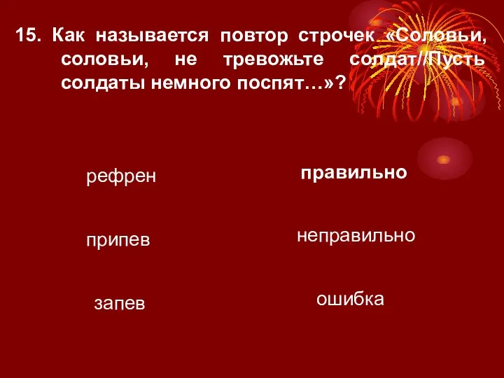 15. Как называется повтор строчек «Соловьи, соловьи, не тревожьте солдат//Пусть