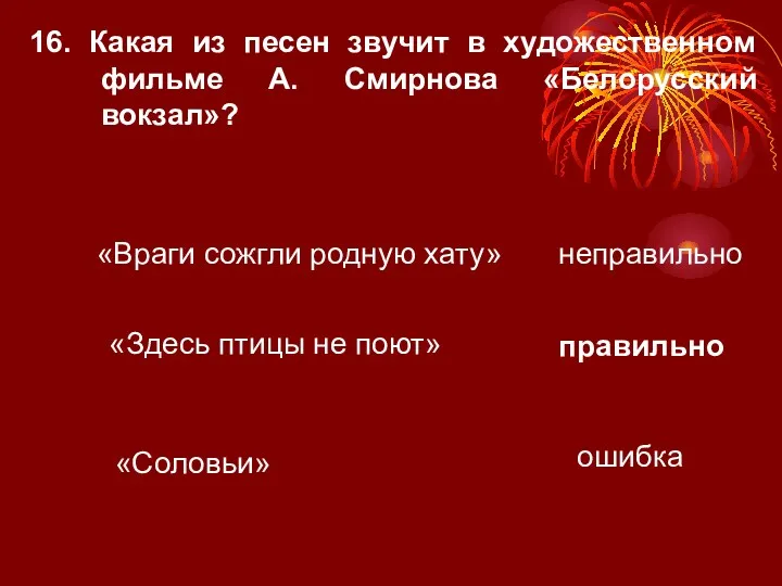 16. Какая из песен звучит в художественном фильме А. Смирнова