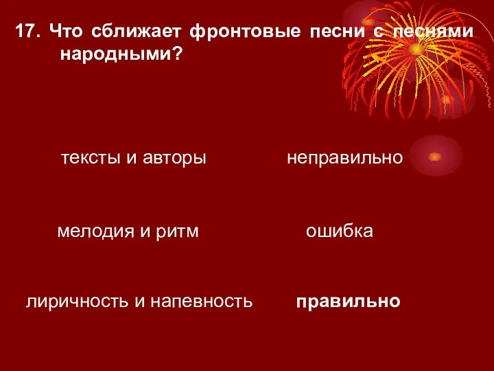 17. Что сближает фронтовые песни с песнями народными? тексты и