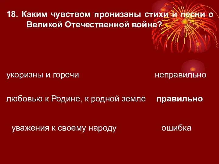 18. Каким чувством пронизаны стихи и песни о Великой Отечественной