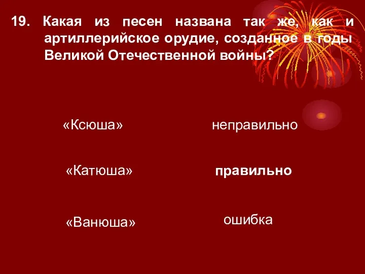 19. Какая из песен названа так же, как и артиллерийское