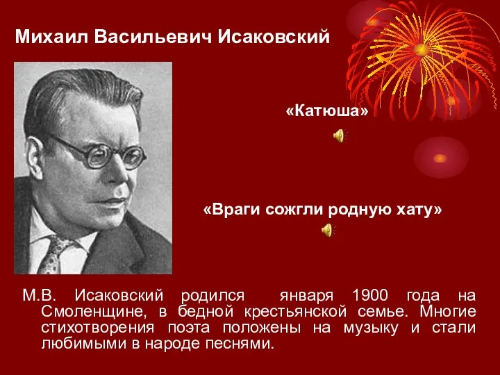 Михаил Васильевич Исаковский М.В. Исаковский родился января 1900 года на