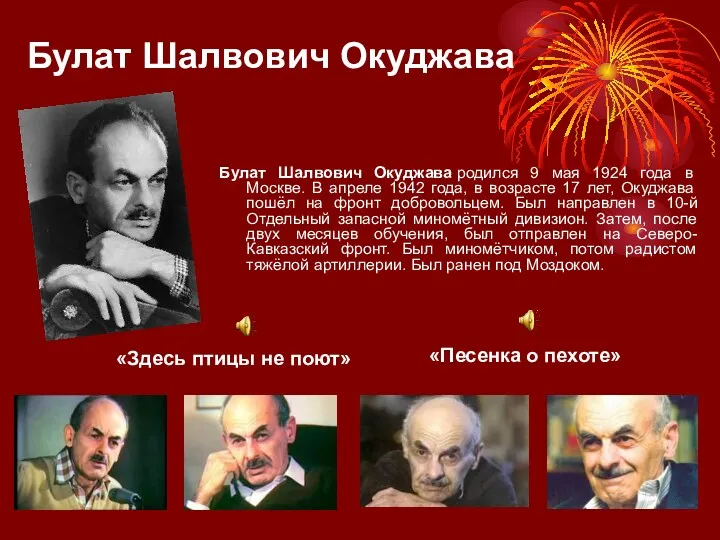 Булат Шалвович Окуджава «Песенка о пехоте» Булат Шалвович Окуджава родился