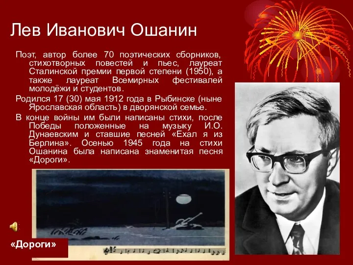 Лев Иванович Ошанин Поэт, автор более 70 поэтических сборников, стихотворных