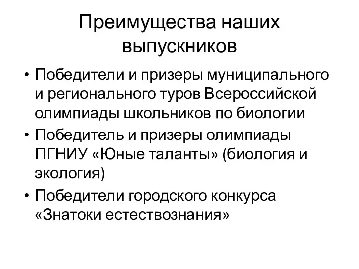 Преимущества наших выпускников Победители и призеры муниципального и регионального туров