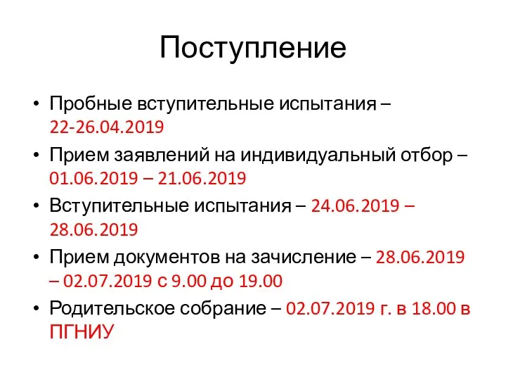 Поступление Пробные вступительные испытания – 22-26.04.2019 Прием заявлений на индивидуальный отбор – 01.06.2019