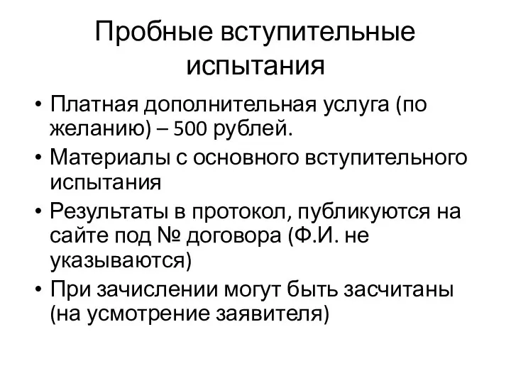 Пробные вступительные испытания Платная дополнительная услуга (по желанию) – 500