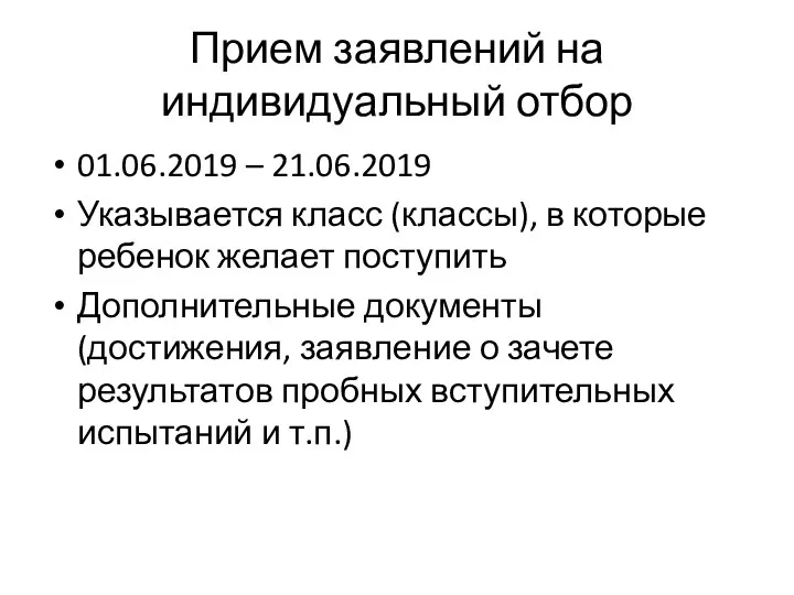 Прием заявлений на индивидуальный отбор 01.06.2019 – 21.06.2019 Указывается класс (классы), в которые