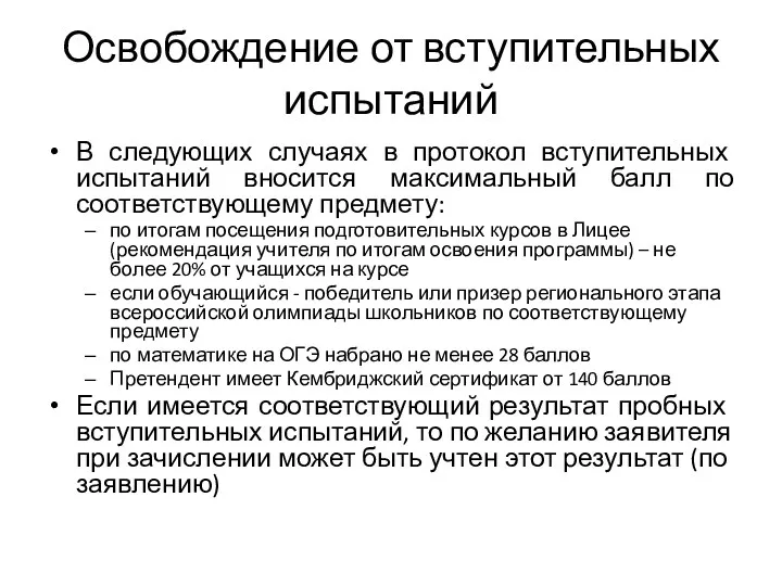 Освобождение от вступительных испытаний В следующих случаях в протокол вступительных