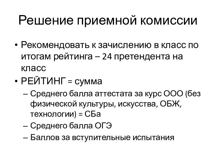 Решение приемной комиссии Рекомендовать к зачислению в класс по итогам