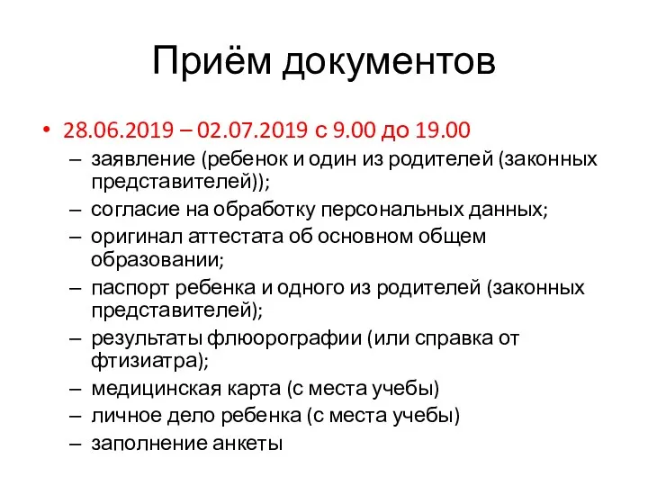 Приём документов 28.06.2019 – 02.07.2019 с 9.00 до 19.00 заявление (ребенок и один