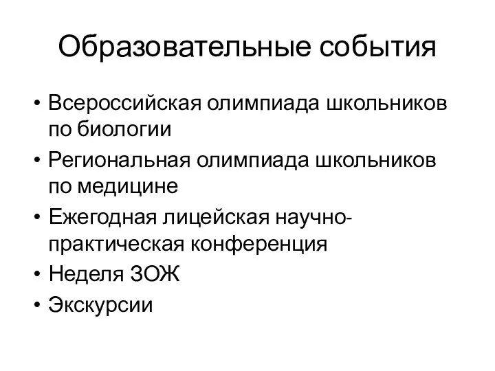 Образовательные события Всероссийская олимпиада школьников по биологии Региональная олимпиада школьников