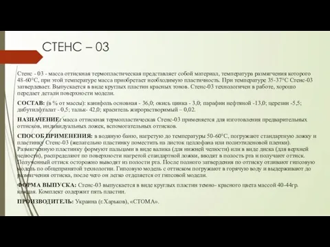 СТЕНС – 03 Стенс - 03 - масса оттискная термопластическая