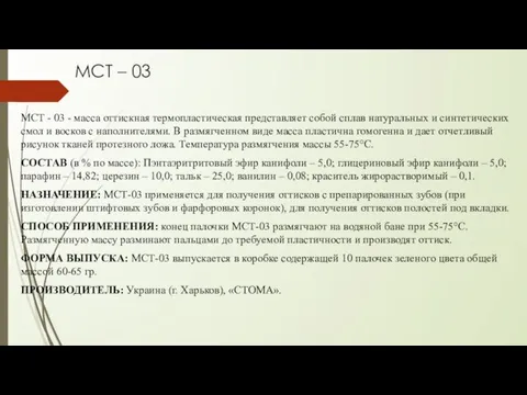 МСТ – 03 МСТ - 03 - масса оттискная термопластическая