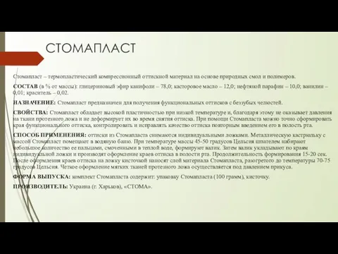 СТОМАПЛАСТ Стомапласт – термопластический компрессионный оттискной материал на основе природных