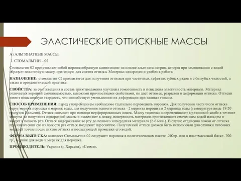 ЭЛАСТИЧЕСКИЕ ОТТИСКНЫЕ МАССЫ А) АЛЬГИНАТНЫЕ МАССЫ: 1. СТОМАЛЬГИН – 02