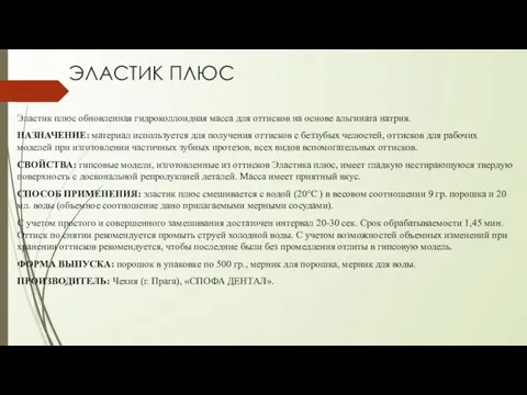 ЭЛАСТИК ПЛЮС Эластик плюс обновленная гидроколлоидная масса для оттисков на