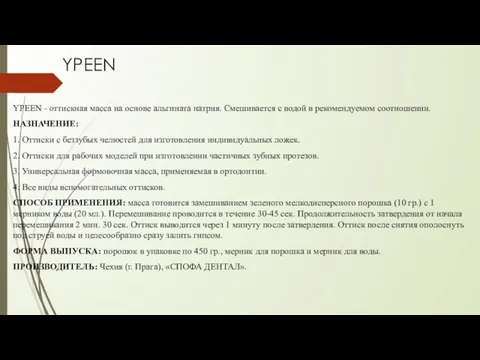 YPEEN YPEEN - оттискная масса на основе альгината натрия. Смешивается