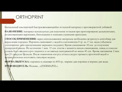 ORTHOPRINT Беспыльный альгинатный быстросвязывающийся оттискной материал с противорвотной добавкой. НАЗНАЧЕНИЕ: