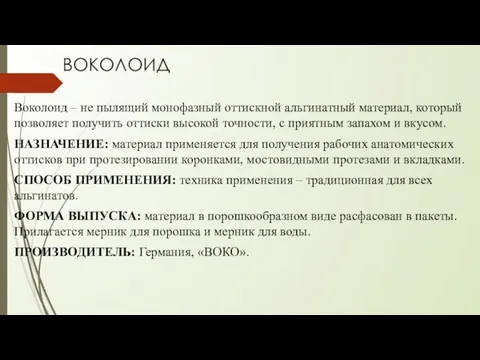 ВОКОЛОИД Воколоид – не пылящий монофазный оттискной альгинатный материал, который