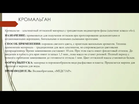 КРОМАЛЬГАН Кромальган – альгинатный оттискной материал с трехцветным индикатором фазы