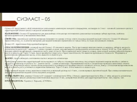 СИЭЛАСТ – 05 Сиэласт-05 представляет собой наполненную силиконовую композицию холодного