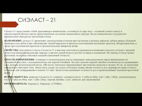 СИЭЛАСТ – 21 Сиэласт-21 представляет собой средневязкую композицию, состоящую из