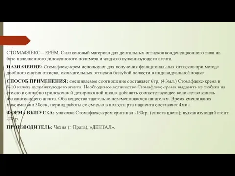 СТОМАФЛЕКС – КРЕМ. Силиконовый материал для дентальных оттисков конденсационного типа