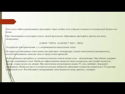 Гипс после обжига размалывают, просеивают через особые сита и фасуют