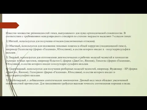 Известно множество разновидностей гипса, выпускаемого для нужд ортопедической стоматологии. В