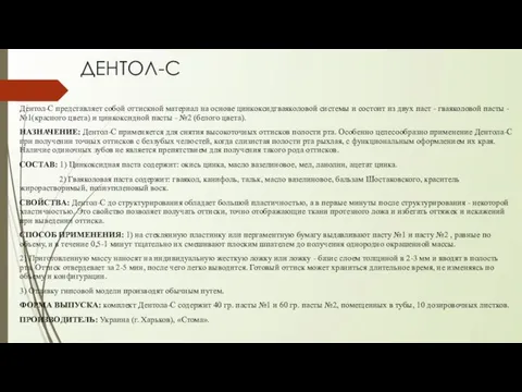 ДЕНТОЛ-С Дентол-С представляет собой оттискной материал на основе цинкоксидгваяколовой системы