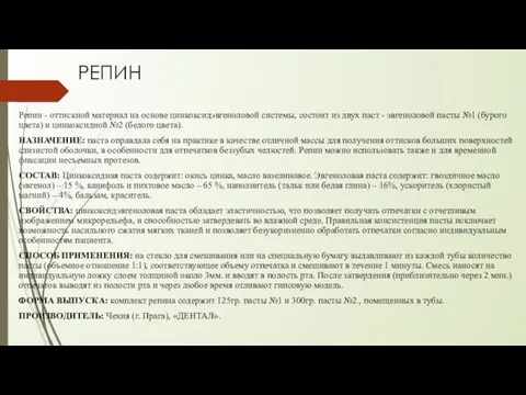 РЕПИН Репин - оттискной материал на основе цинкоксидэвгеноловой системы, состоит