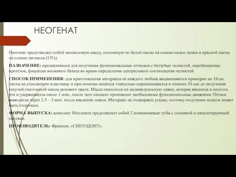 НЕОГЕНАТ Неогенат представляет собой эвгеноловую массу, состоящую из белой пасты