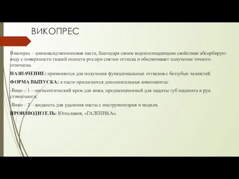 ВИКОПРЕС Викопрес – цинкоксидэвгеноловая паста, благодаря своим водопоглощающим свойствам абсорбирует