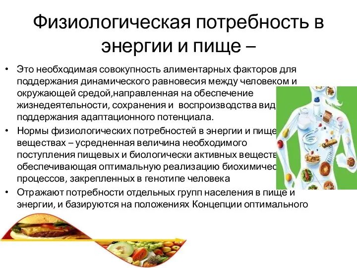 Физиологическая потребность в энергии и пище – Это необходимая совокупность