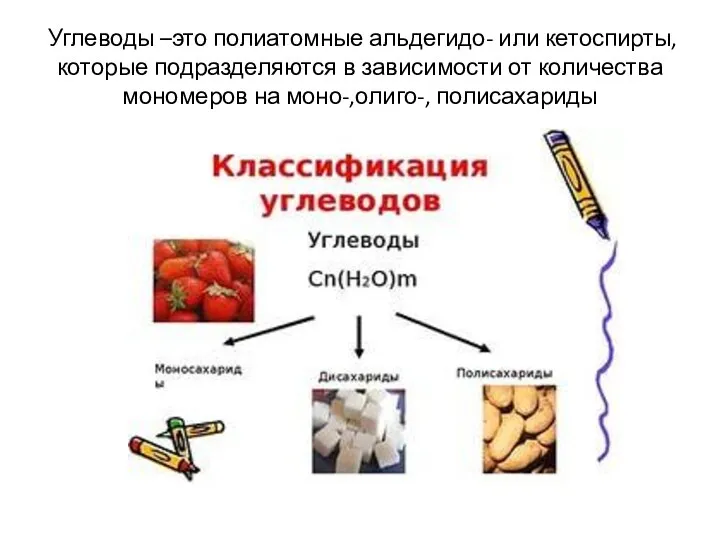 Углеводы –это полиатомные альдегидо- или кетоспирты, которые подразделяются в зависимости от количества мономеров на моно-,олиго-, полисахариды