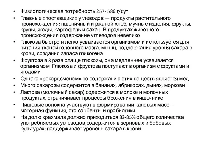 Физиологическая потребность 257- 586 г/сут Главные «поставщики» углеводов — продукты