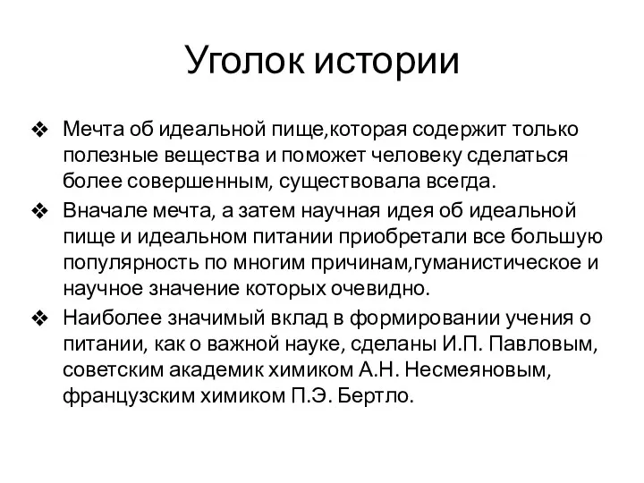 Уголок истории Мечта об идеальной пище,которая содержит только полезные вещества