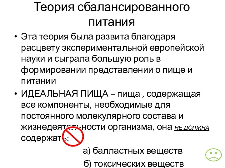 Теория сбалансированного питания Эта теория была развита благодаря расцвету экспериментальной