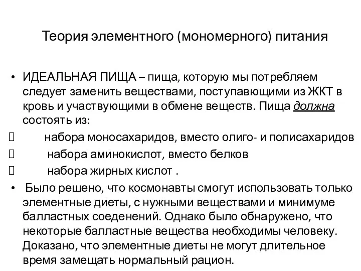 ИДЕАЛЬНАЯ ПИЩА – пища, которую мы потребляем следует заменить веществами,