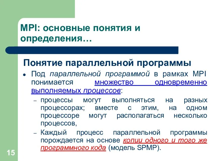 MPI: основные понятия и определения… Понятие параллельной программы Под параллельной