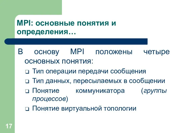 MPI: основные понятия и определения… В основу MPI положены четыре